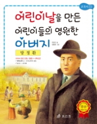 방정환 : 어린이날을 만든 어린이들의 영원한 아버지 (저학년 교과서 위인전17)